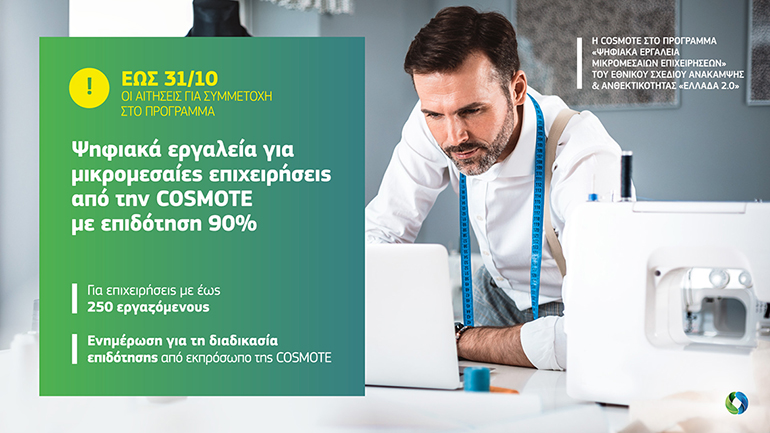 Τώρα είναι η στιγμή για τις μικρομεσαίες επιχειρήσεις να μπουν αποφασιστικά στον ψηφιακό κόσμο